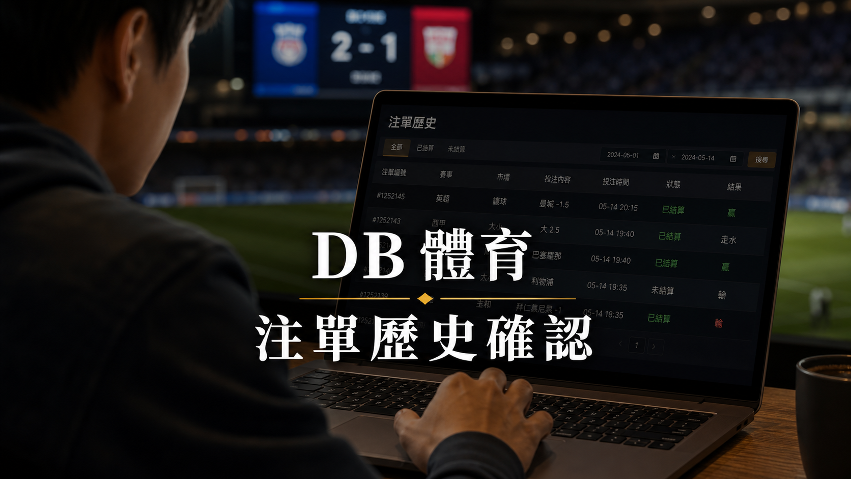 注單歷史查看方式：DB 體育操作後最重要的確認區