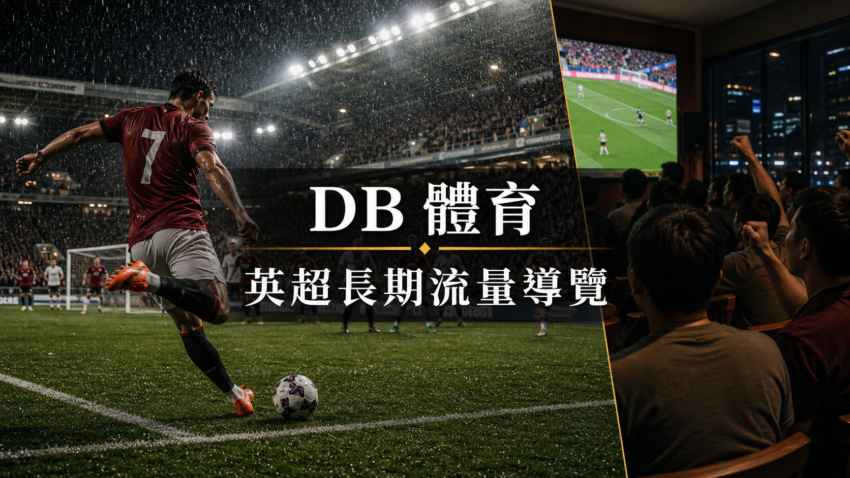 英超在香港體育內容中的角色：DB 體育長期流量如何規劃