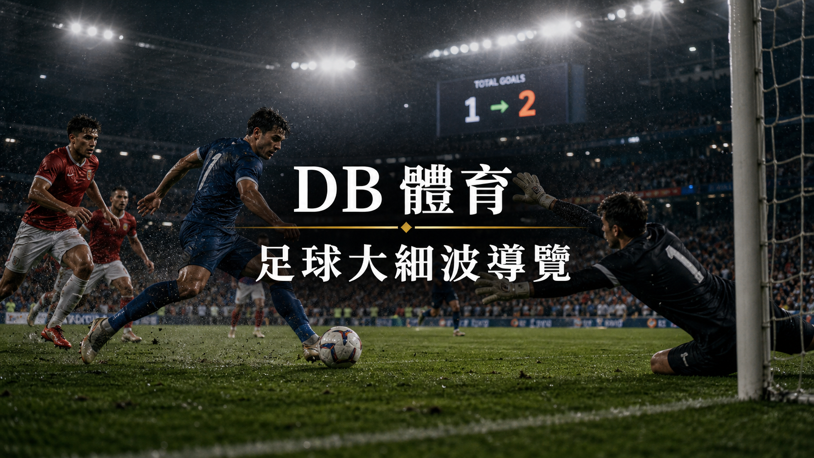 足球大小球說明：由總入球到 Live 賽況的閱讀次序