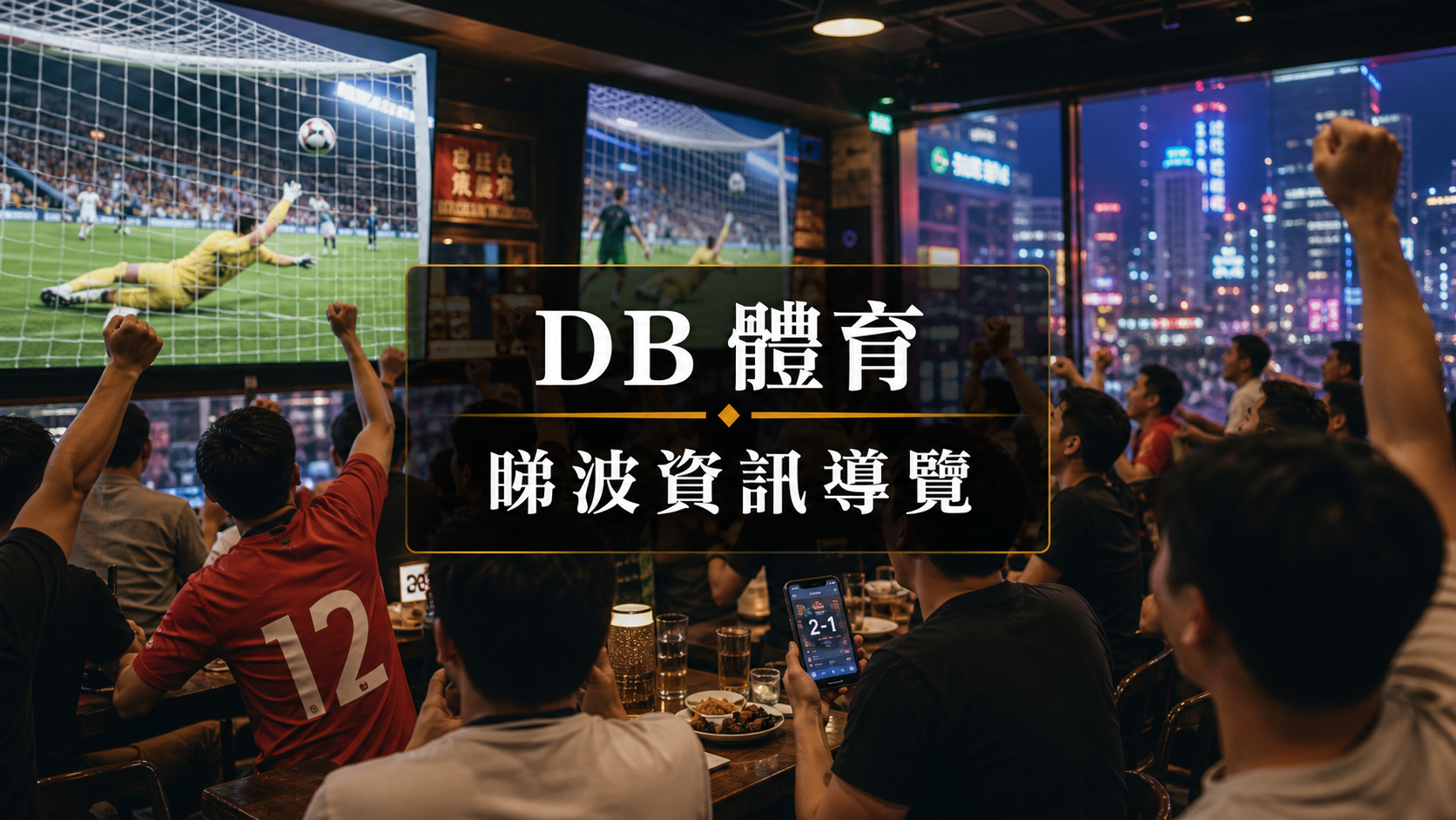 觀賽族群需要哪些資訊:直播資訊、即時比分與賽後結果