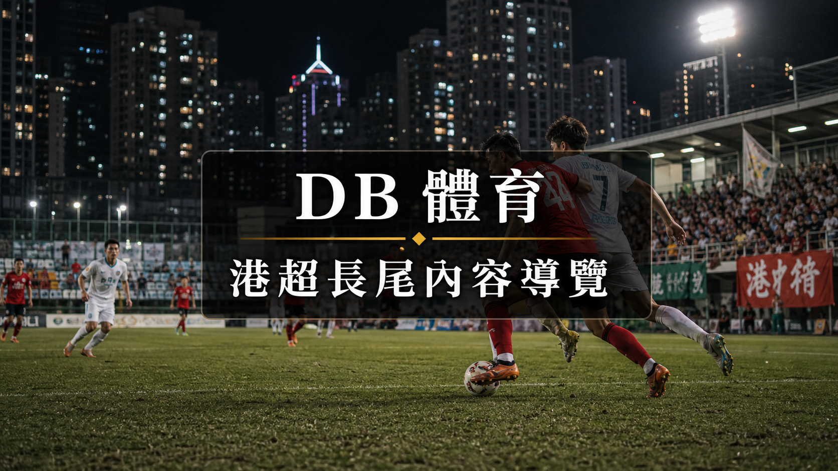 港超內容如何規劃：本地足球與 DB 體育長尾流量