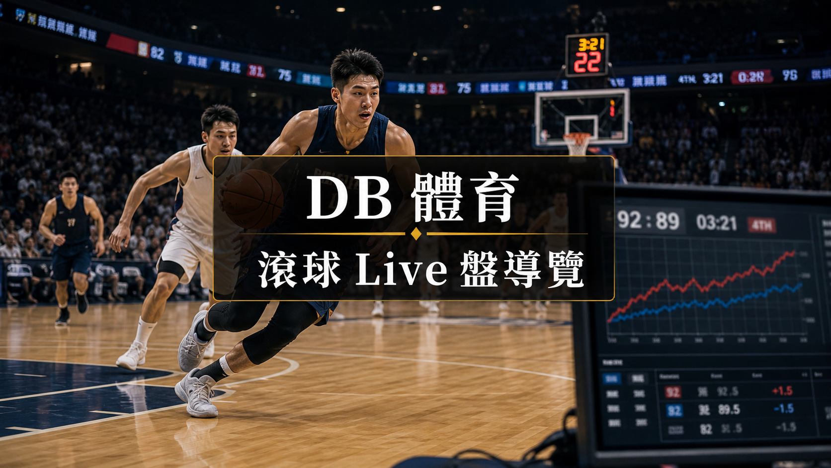 滾球與 Live 盤查看方式:進入 DB 體育前要知道的事