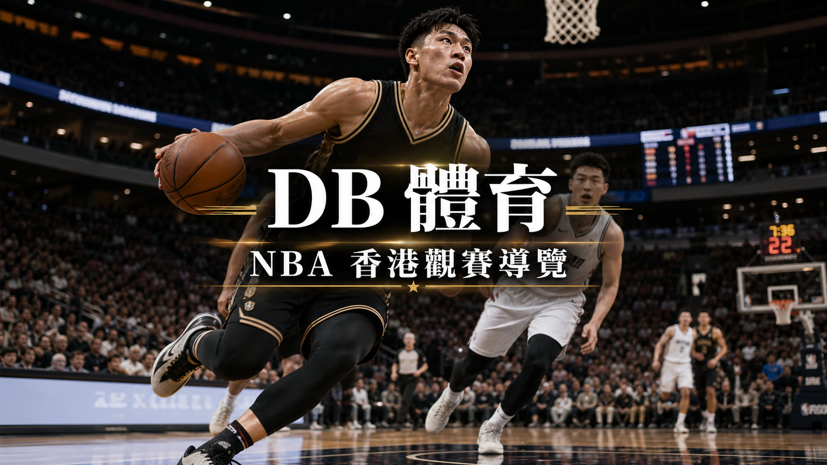 NBA 在香港體育頁面如何配置：比分、節次與賽後查詢