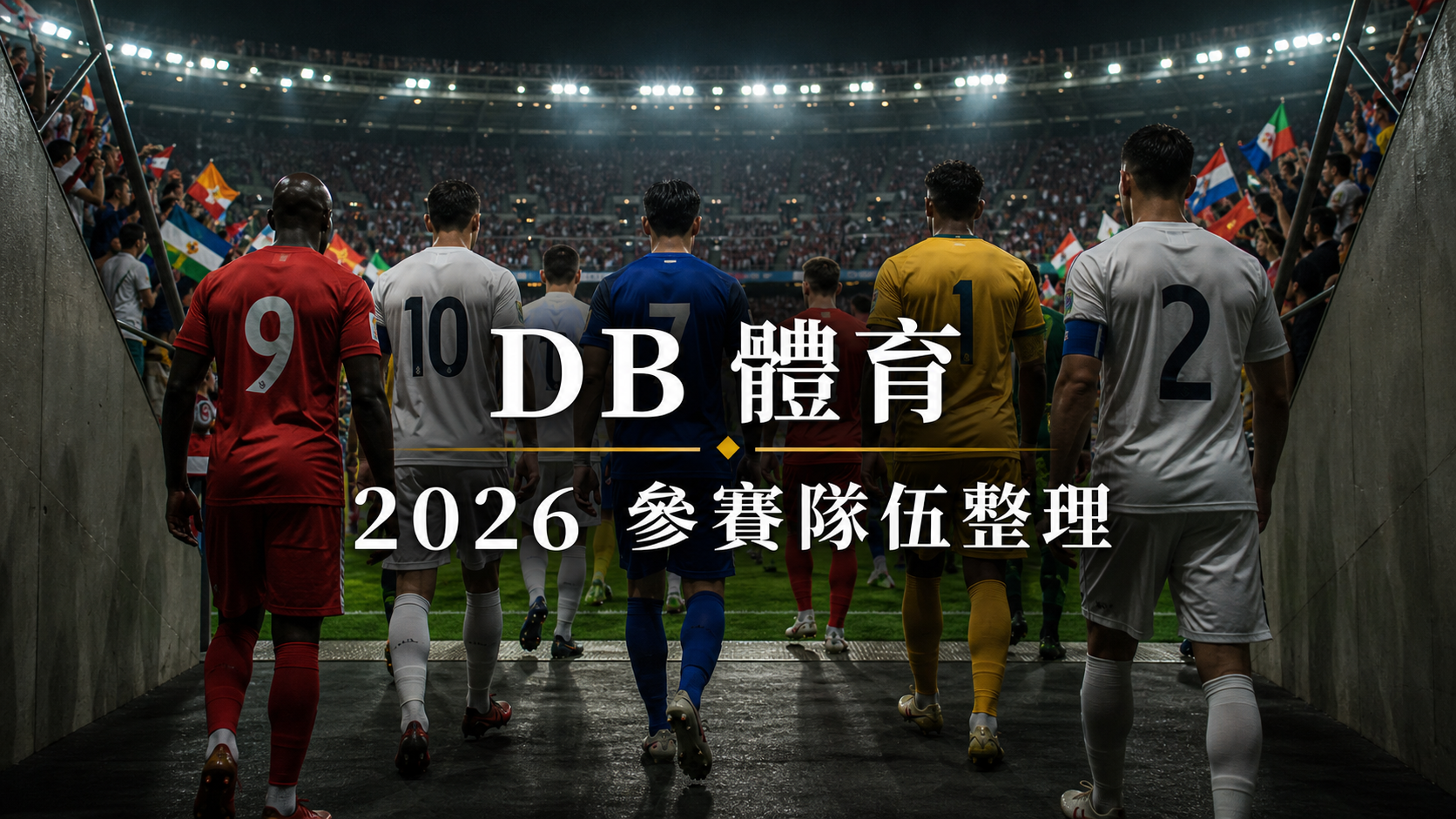 2026 世界盃參賽隊伍整理:熱門隊伍、分組與香港閱讀角度