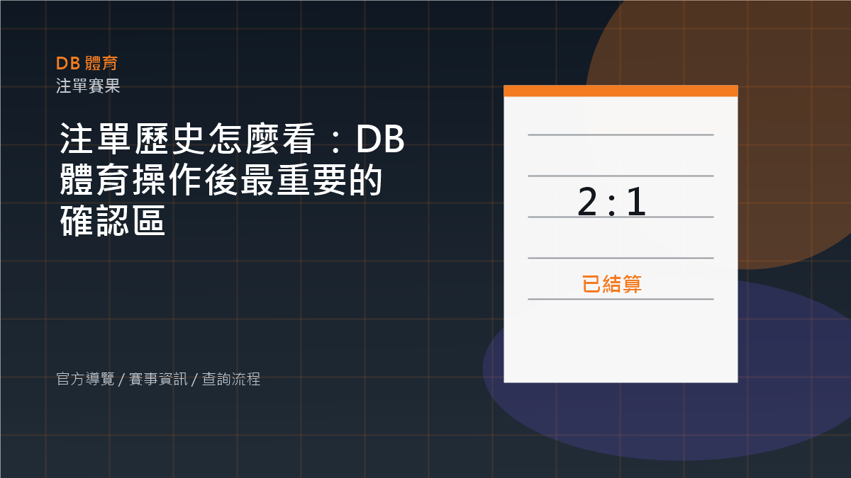 注單歷史查看方式