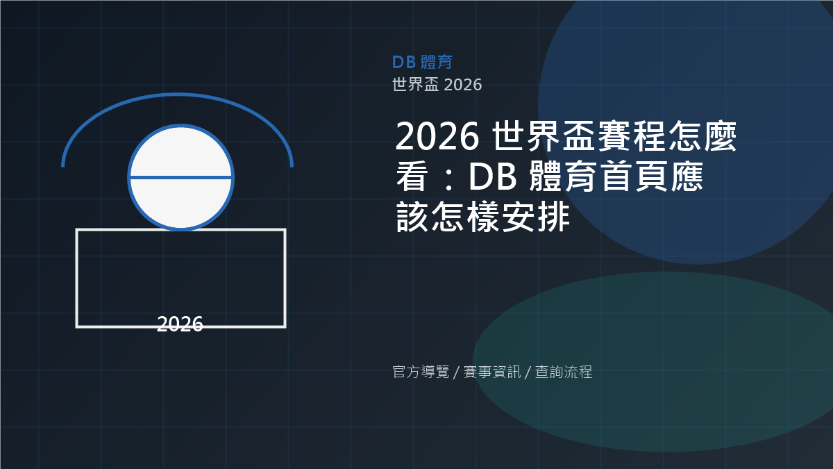 2026 世界盃賽程查看方式
