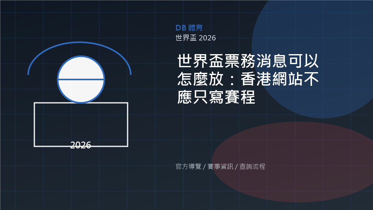 世界盃票務消息可以如何配置