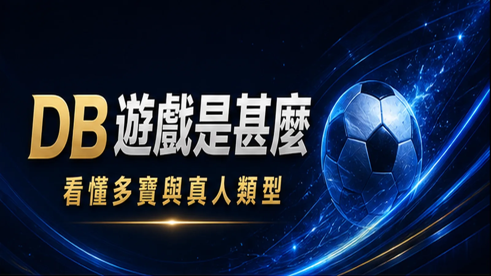 DB 遊戲是甚麼:多寶、真人、電子、棋牌與電競導覽 封面圖