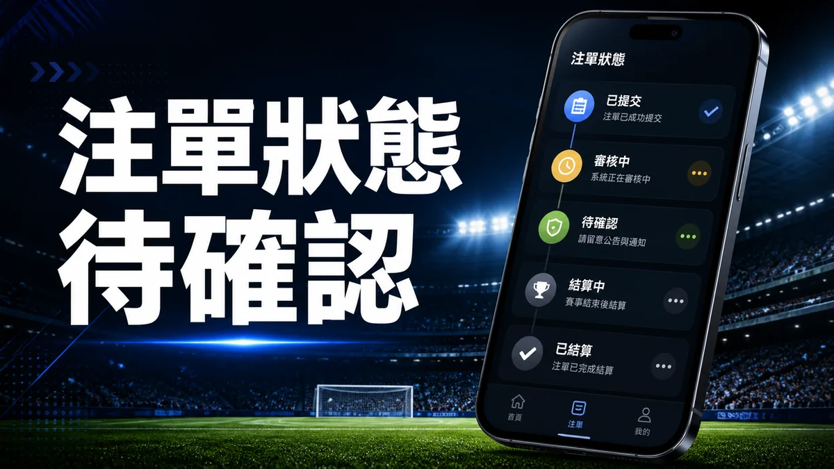 DB 體育注單狀態待確認是甚麼意思：提交、取消、結算與公告核對 封面圖