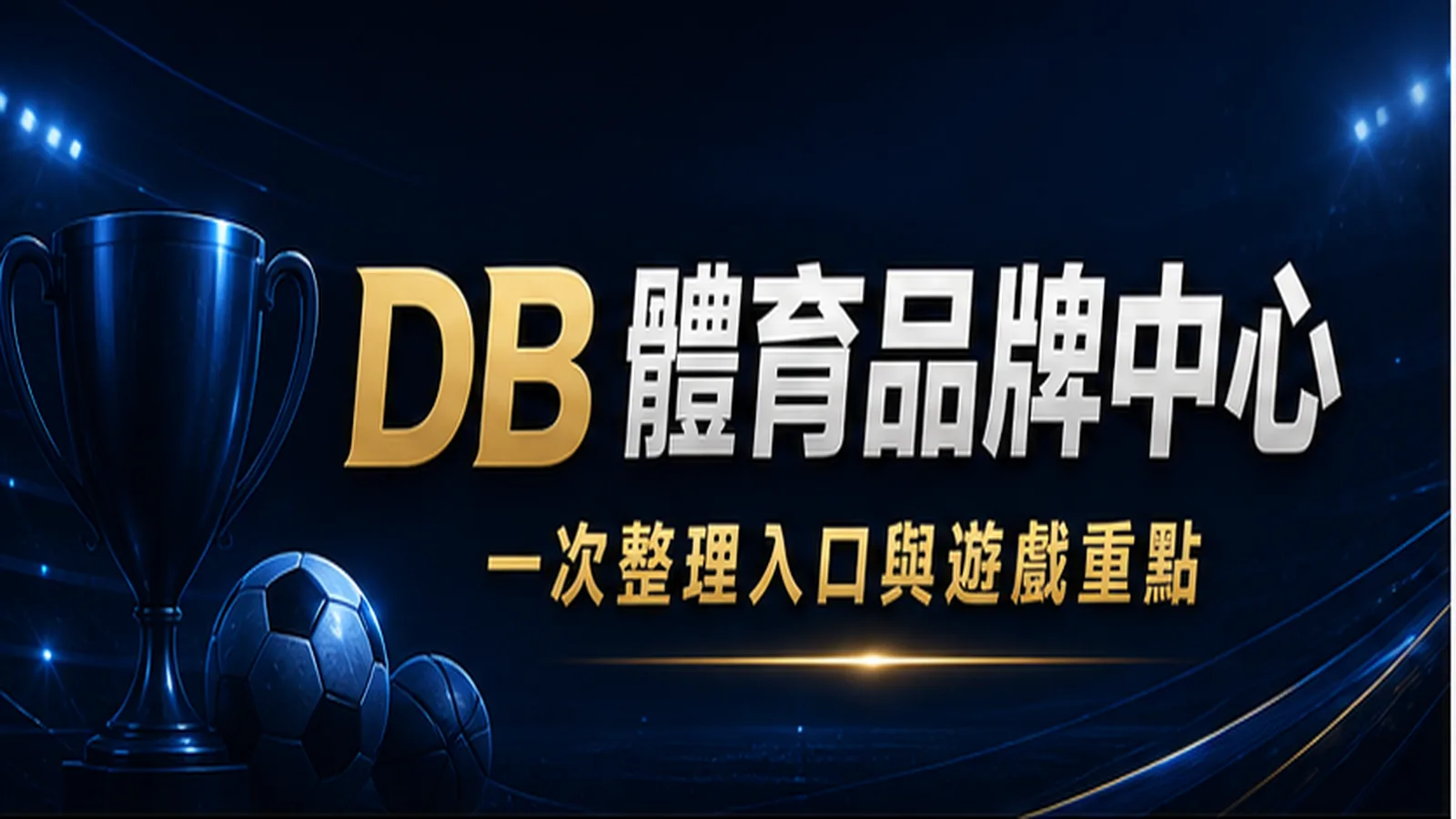DB 體育品牌中心封面圖