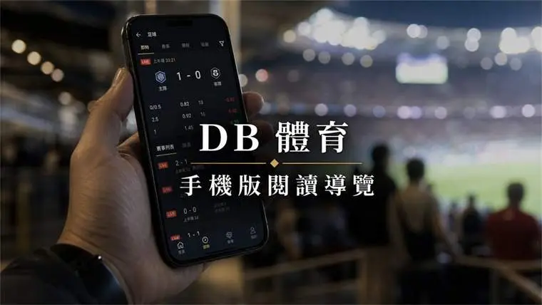 手機版 DB 體育導覽 封面圖