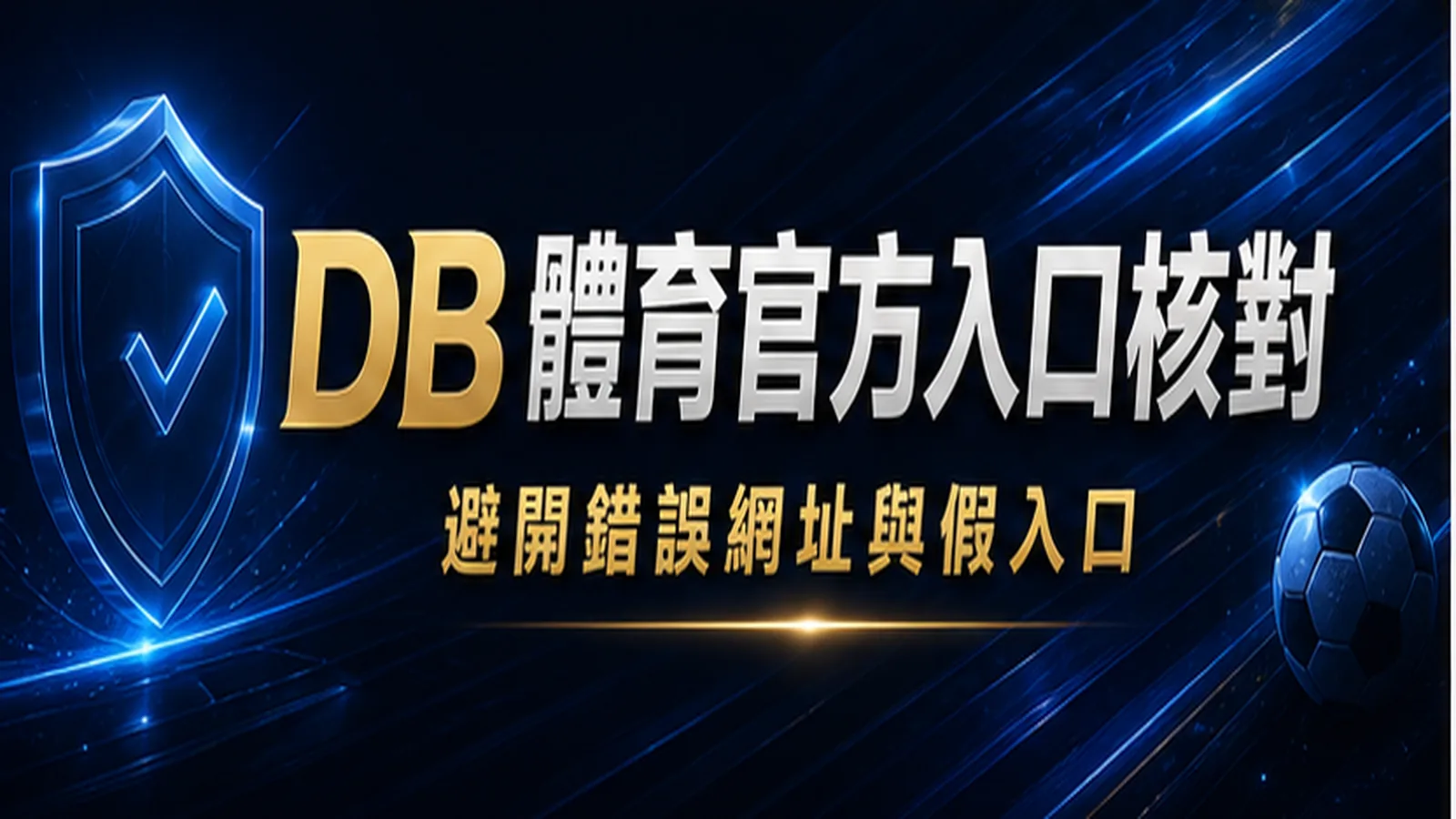 DB 體育官方入口核對:網址、公告、客服與安全檢查 封面圖
