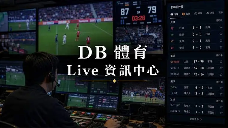 右側即時比分面板:Live 資訊、時間與狀態怎樣看