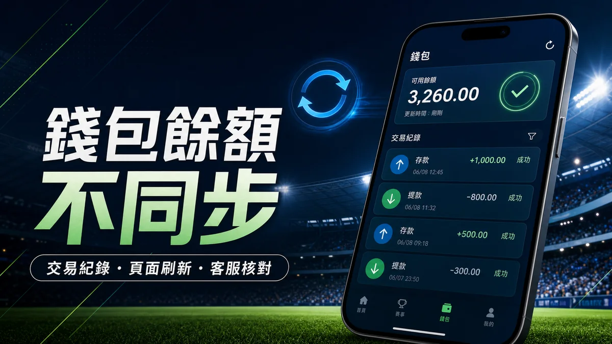 DB 體育錢包餘額不同步怎樣查：交易紀錄、頁面刷新與客服核對 封面圖