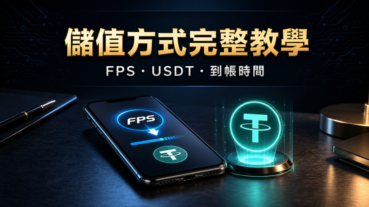 儲值方式完整教學 FPS USDT