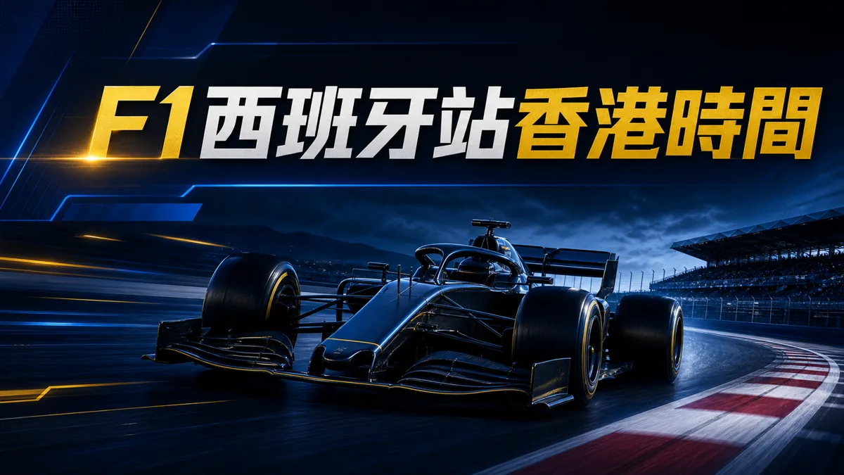 F1 西班牙站香港時間：練習、排位、正賽與 Live Timing 核對 封面圖