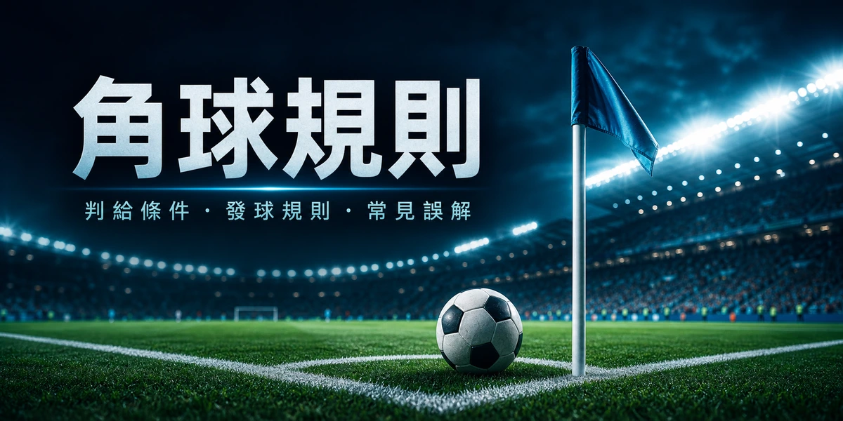 足球角球規則教學：球員站在角球弧內準備發角球，皮球放在角球旗附近