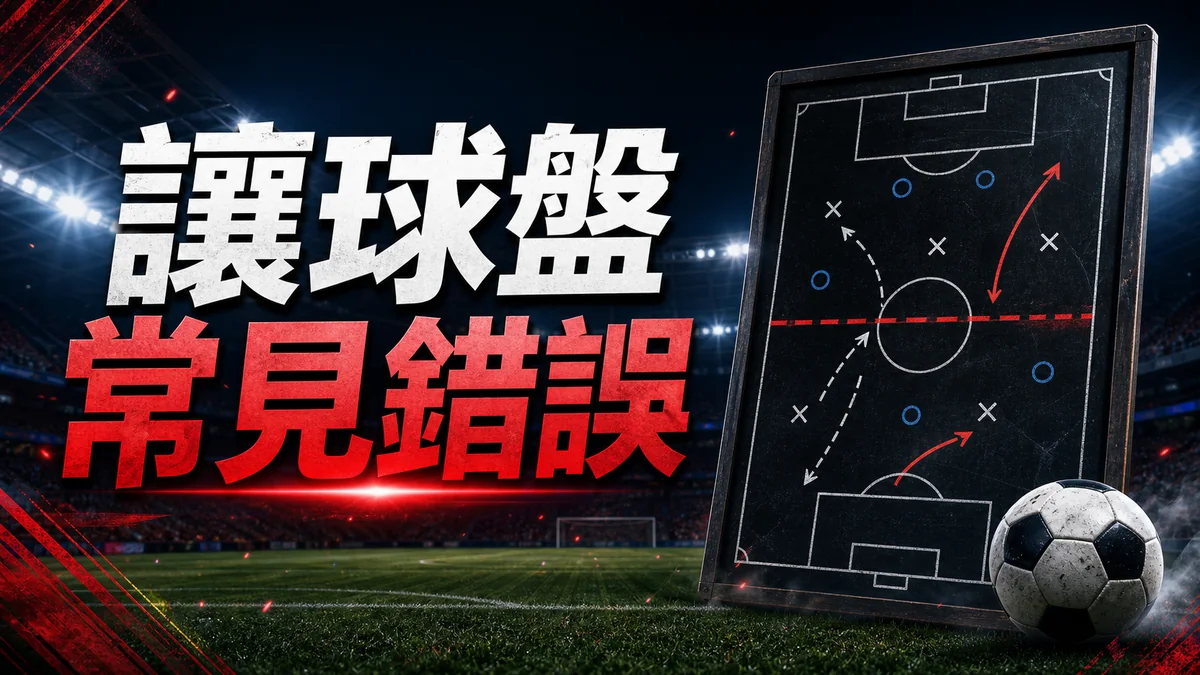 足球讓球盤常見錯誤：半球、一球、受讓與臨場變盤怎樣看 封面圖