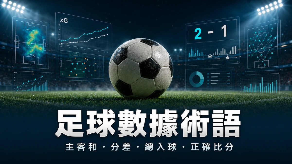 足球賽事數據術語整理 封面圖