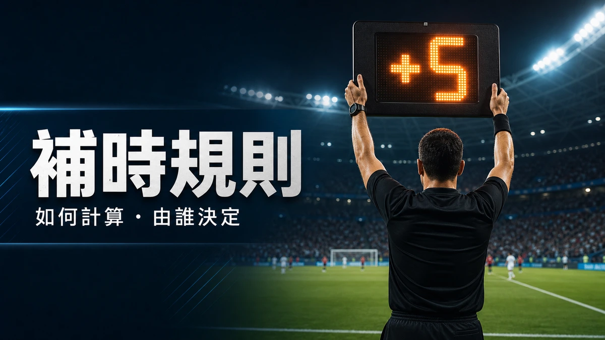 足球補時規則教學：第四球證在場邊舉起電子牌顯示補時分鐘數