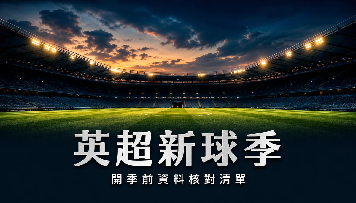 英超 2026-27 新球季開始前的資料核對整理:黃昏時分的球場草地與看台