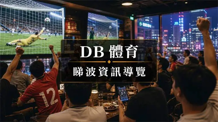 香港球迷觀賽資訊整理 封面圖