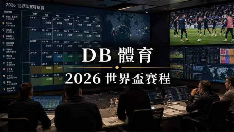 2026 世界盃賽程核對 封面圖