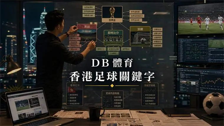 香港足球資訊查詢 封面圖