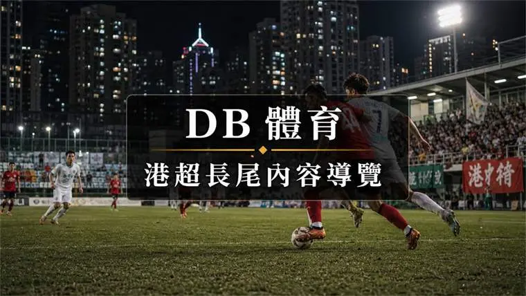 港超資訊查詢 封面圖