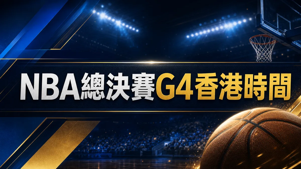 NBA 總決賽 G4/G5 香港時間：直播前、比分中與賽後核對 封面圖