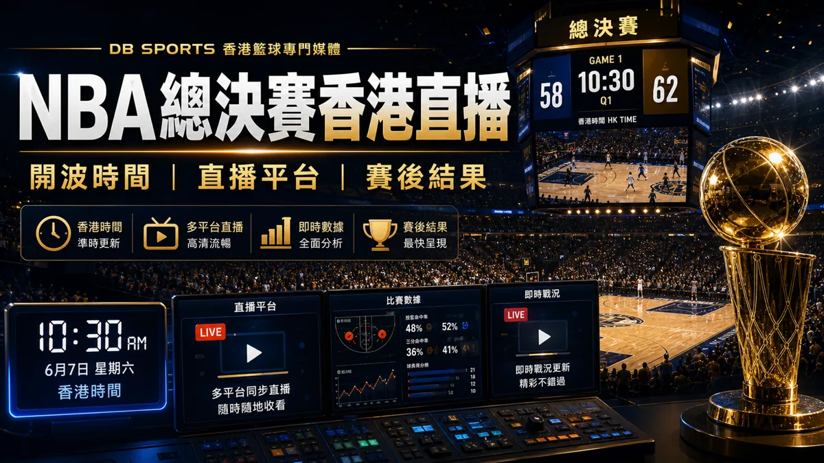NBA 總決賽香港直播：開波時間、直播平台與賽後結果 封面圖