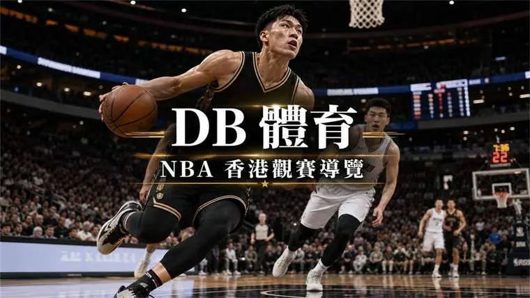 NBA 香港比分查詢 封面圖