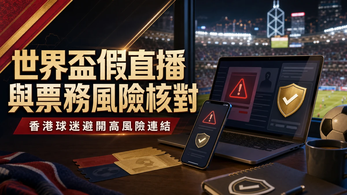 世界盃假直播與票務風險核對：香港球迷點連結前先看這份清單 封面圖