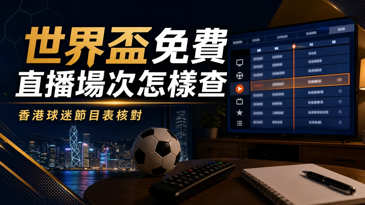 2026 世界盃香港免費直播場次怎樣查:節目表、免費場與重播核對 封面圖