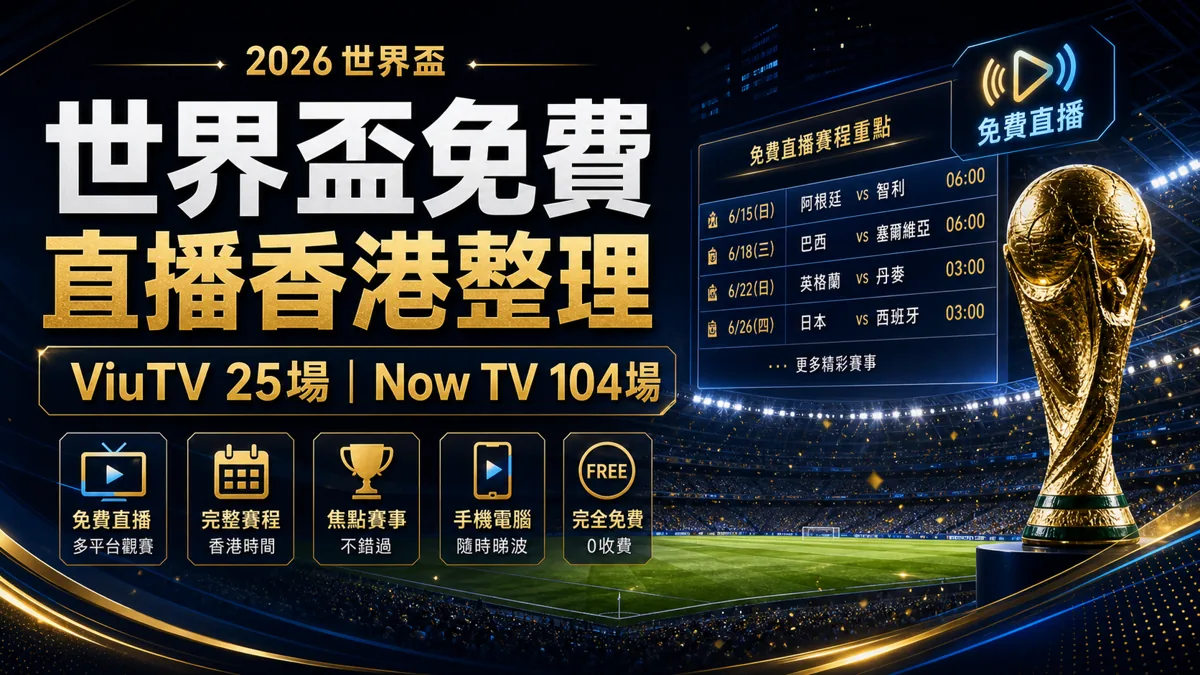 世界盃2026免費直播香港整理：ViuTV 25 場、Now TV 104 場怎樣分 封面圖