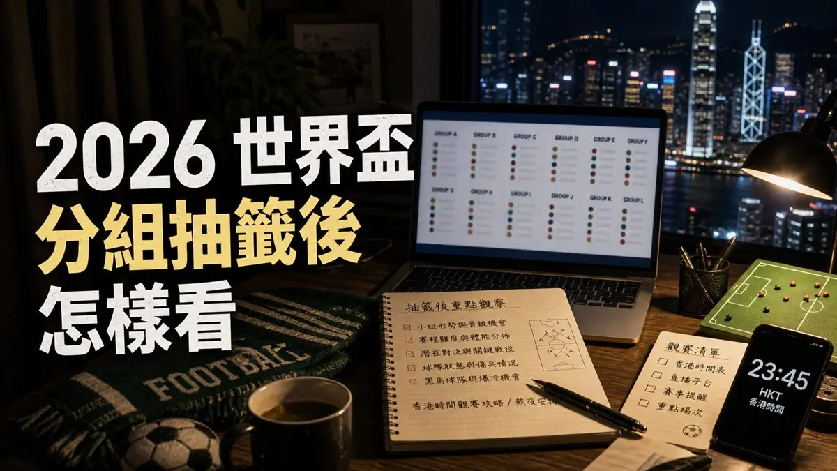 2026 世界盃分組抽籤後怎樣看：A 至 L 組、晉級路線與香港時間重點 封面圖