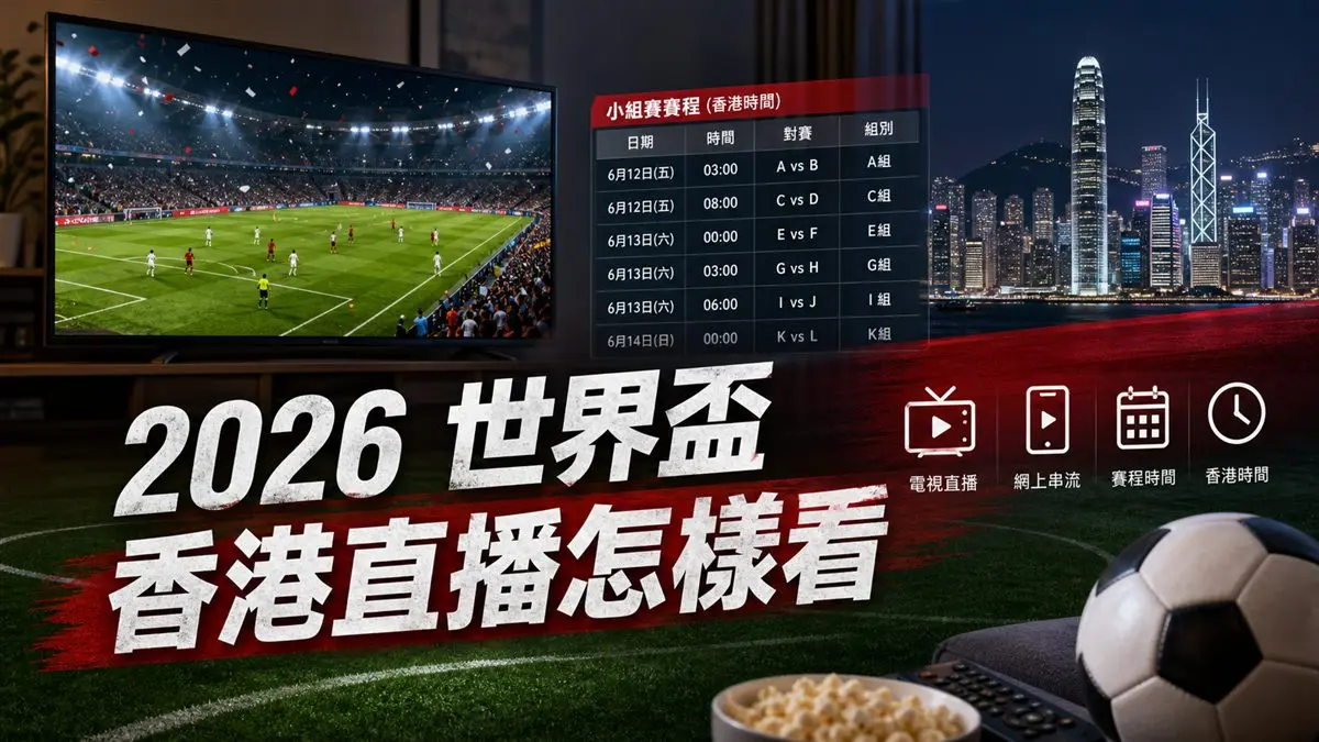 2026 世界盃香港直播怎樣看:Now TV、ViuTV、104 場與免費場次怎樣分 封面圖