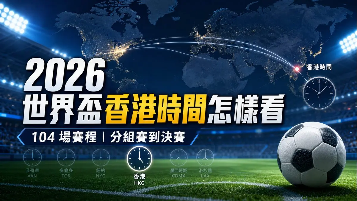 2026 世界盃香港時間怎樣看：104 場賽程、分組賽到決賽的查詢路線 封面圖