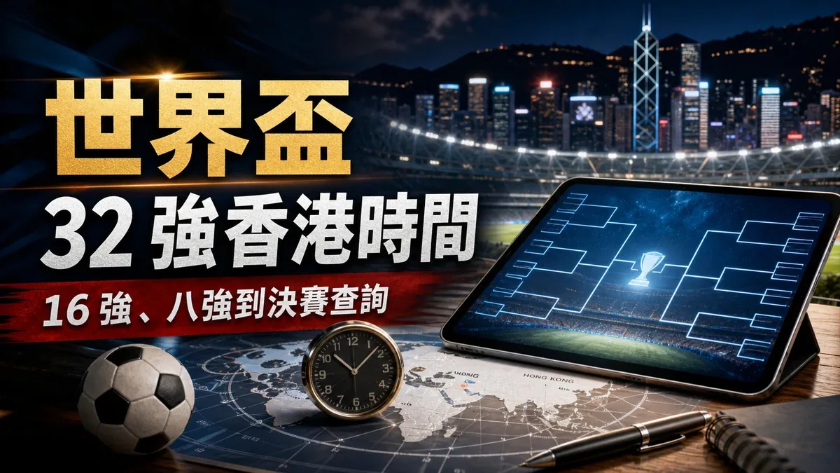 2026 世界盃淘汰賽香港時間怎樣查：32 強到決賽逐輪核對 封面圖