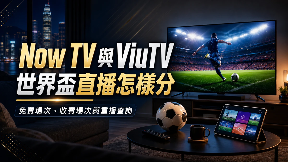 Now TV 與 ViuTV 世界盃直播怎樣分:香港免費場次、收費場次與重播查詢 封面圖