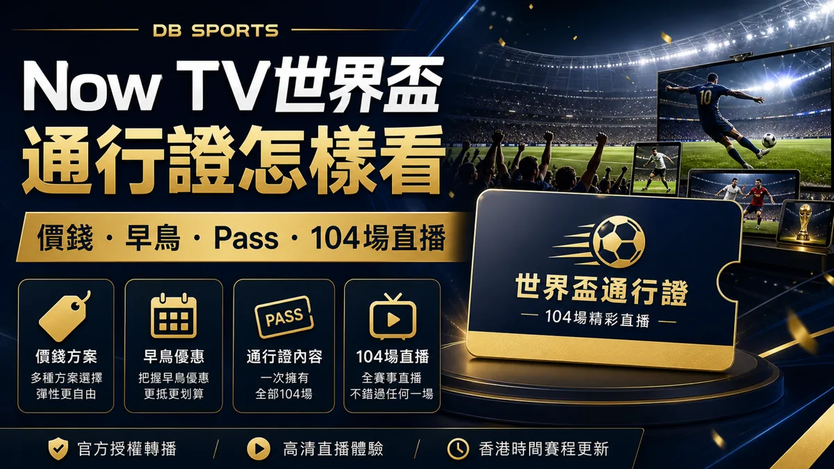Now TV 世界盃通行證怎樣看:價錢、早鳥、Pass 與 104 場直播 封面圖