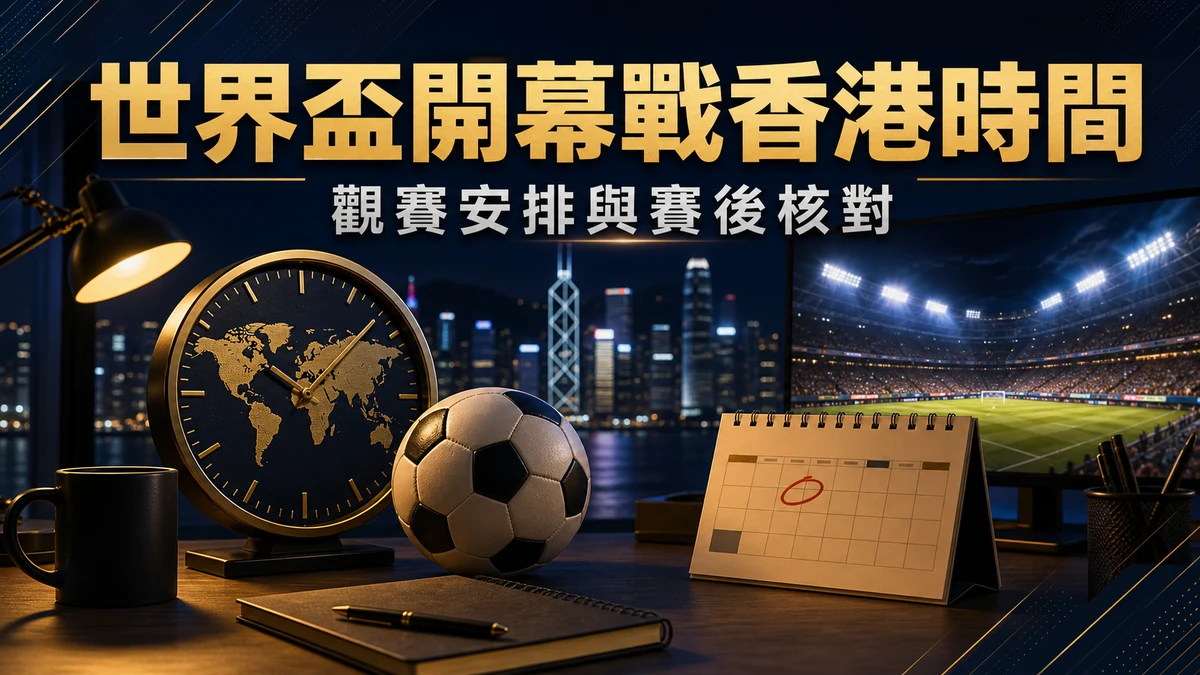 2026 世界盃開幕戰香港時間：觀賽安排、直播與賽後核對 封面圖