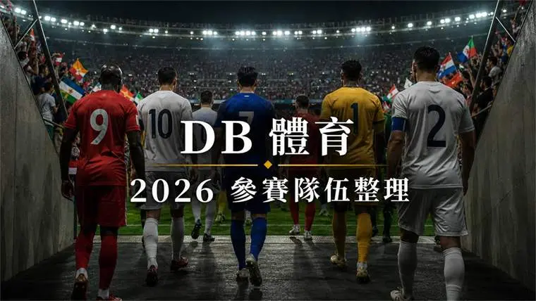 2026 世界盃參賽隊伍 封面圖