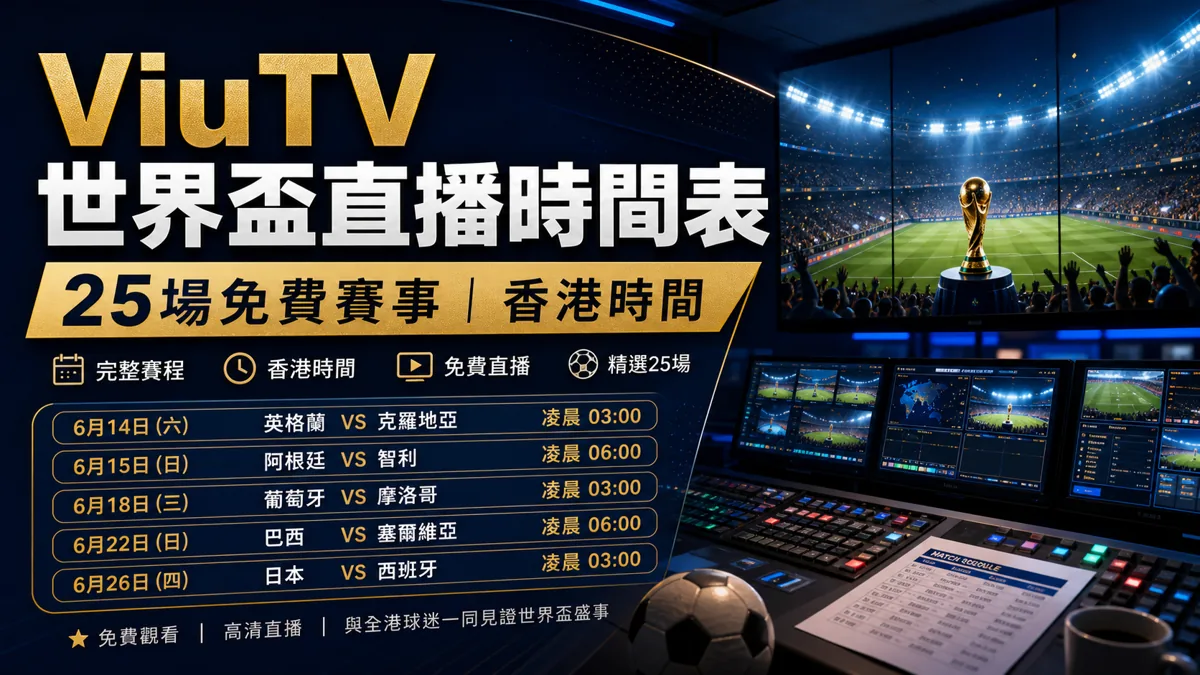 ViuTV 世界盃直播時間表：25 場免費賽事香港時間 封面圖