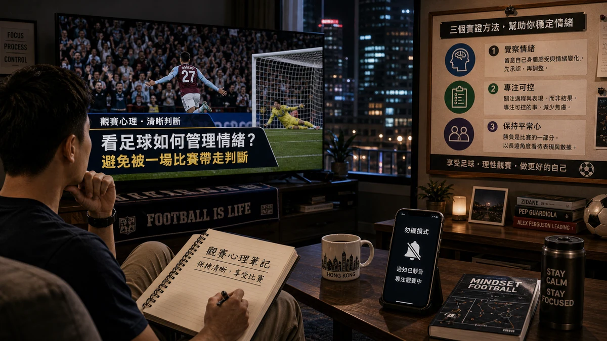 看足球如何管理情緒？避免被一場比賽帶走判斷