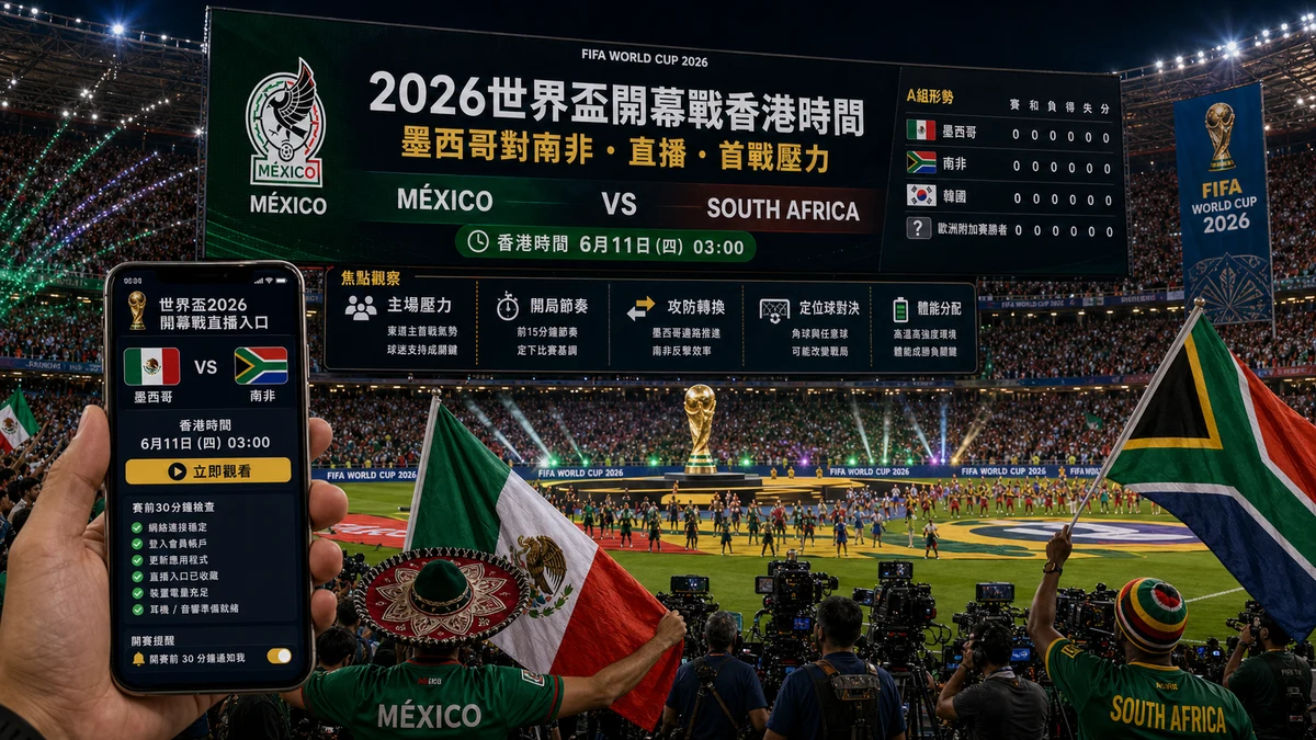 2026世界盃開幕戰香港時間:墨西哥對南非直播、焦點與首戰壓力