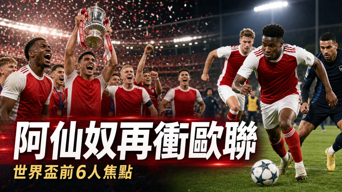阿仙奴英超封王後再衝歐聯：2026世界盃前最值得留意的6名球員