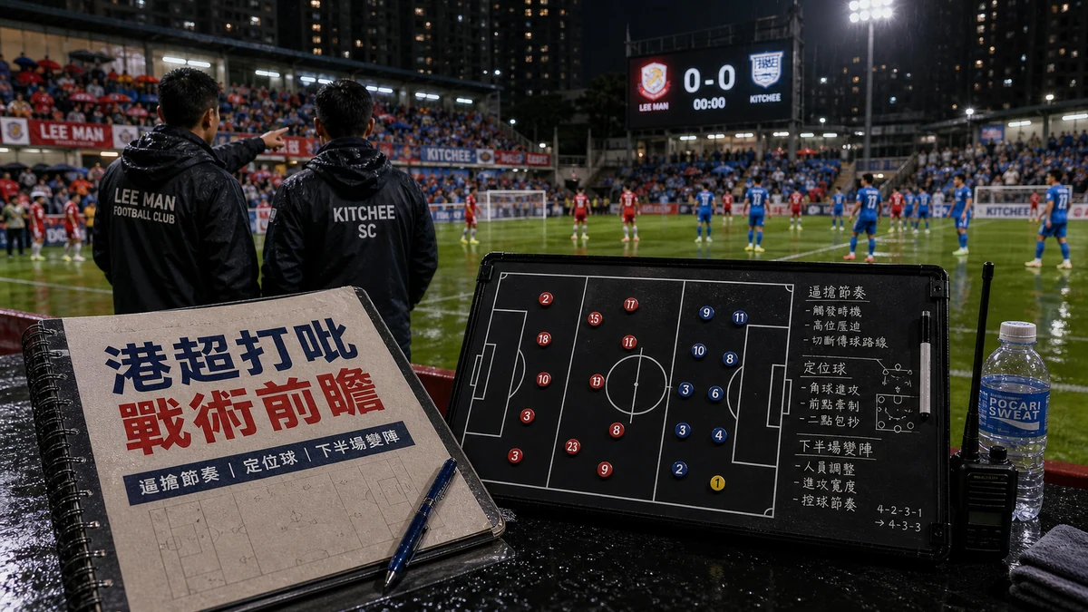 港超打吡戰術前瞻：逼搶節奏、定位球與下半場變陣關鍵