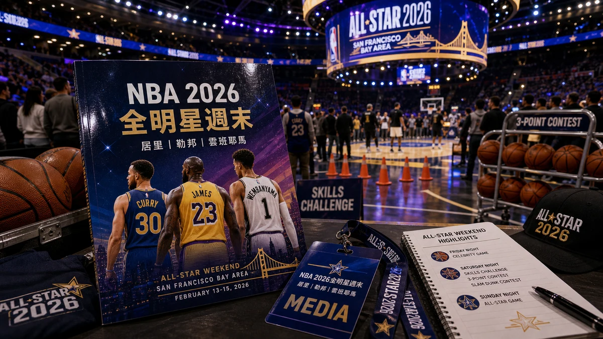 NBA 2026全明星週末：居里、勒邦與雲班耶馬觀賽重點