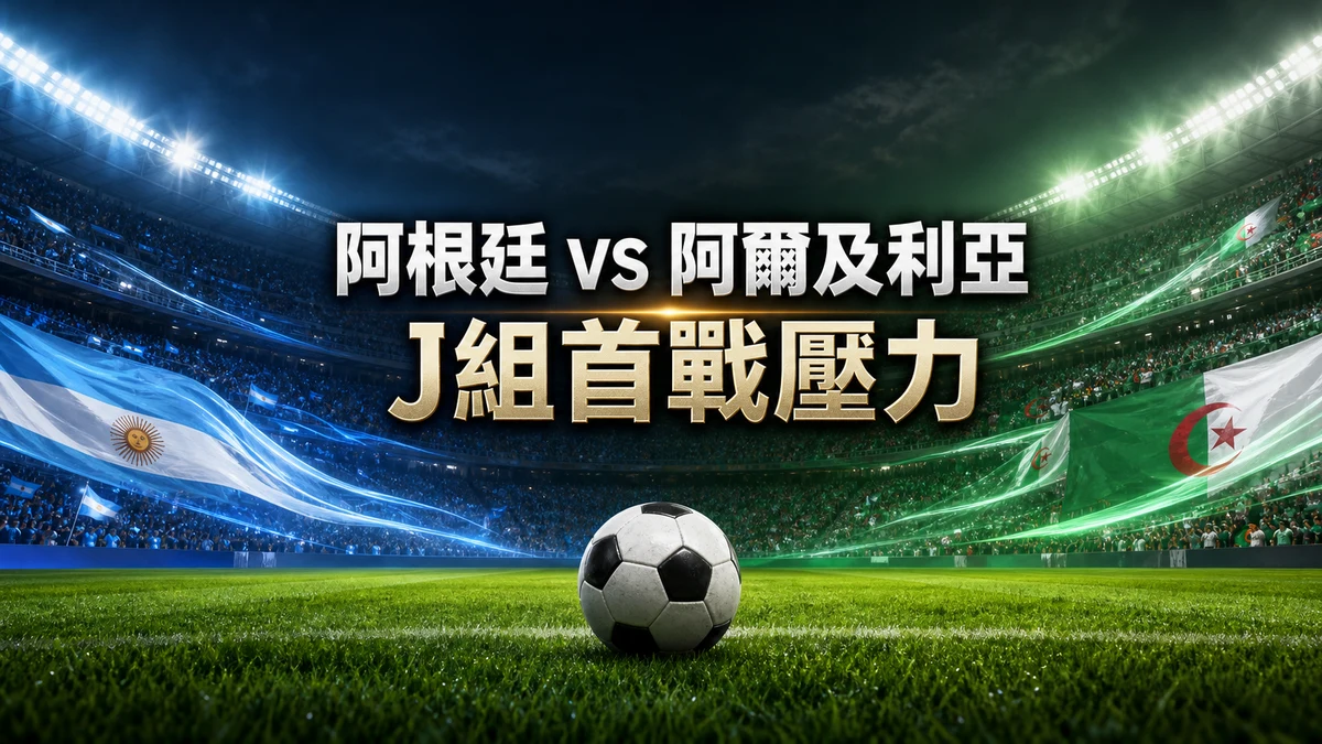 阿根廷對阿爾及利亞前瞻：衛冕熱門首戰壓力，J組香港時間與比分觀察